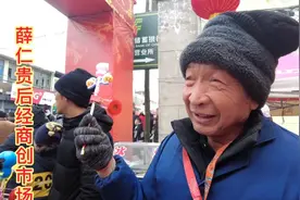 薛仁贵他是大唐武将，后人经商，生意很火，啥营生？我们看看去。视频封面