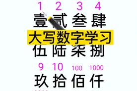 #识字#大写数字 每天进步一点点坚持带来大改变。视频封面