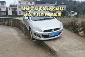 开车必看陡坡车辆掉下路坎，神车手教你如何轻松脱困（新年快乐）