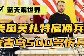 美国莫扎特雇佣兵残害500多乌克兰伤兵！视频封面