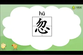 识字“忽”