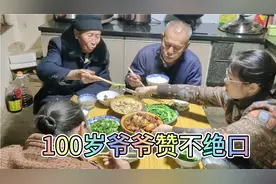 100岁爷爷来大儿子家吃饭，孙媳妇做了一桌家常菜，爷爷赞不绝口视频封面