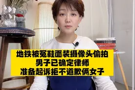 地铁被冤鞋面装摄像头男人已联系好律师，准备起诉拒不道歉俩女子视频封面