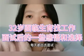 32岁，努力找工作中，想工作是整个家庭给我的感觉以及自己的选择视频封面