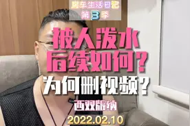 小伙劝阻房车不文明行为被泼水，后续如何？为啥要删视频呢？视频封面