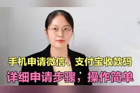 手机申请微信、支付宝收款码，详细申请步骤，操作简单，一学就会视频封面