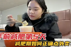 减肥不能点外卖？全靠吃瘦了20斤的我，解锁点外卖新技巧，吃不胖视频封面