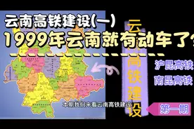云南高铁建设（一）1999年就通动车了？视频封面