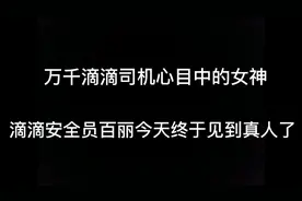 司机心目中滴滴公司唯一零差评的安全员百丽今天终于真人出镜了视频封面