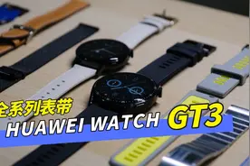 华为 Watch GT3 选购指南：全系列表带体验，搭出你的风格视频封面