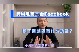 跨境电商平台Facebook 除了商城还有什么功能？