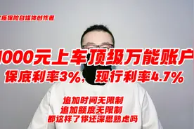 1000元上车顶级万能账户，保底利率3%，现行利率4%，视频封面