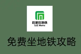 现在知道还不晚！在石家庄，如何免费乘坐地铁？这个视频告诉你！视频封面