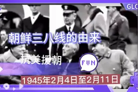 朝鲜三八线的由来，抗美援朝。视频封面