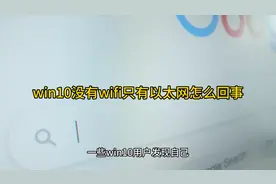 win10没有wifi只有以太网怎么回事视频封面