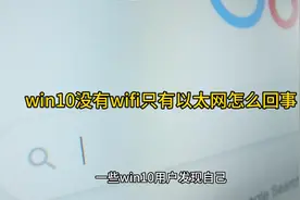 win10没有wifi只有以太网怎么回事视频封面