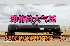 大气压威力有多大？30吨钢制油罐，瞬间被压扁！科普实验，纪录片
