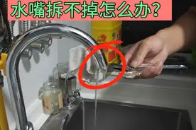 水龙头过滤嘴堵住了，没有管钳拆不下来咋办？教你一招，轻松拆掉视频封面