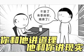 你和他讲道理，他和你讲现实