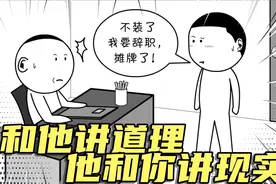 你和他讲道理，他和你讲现实