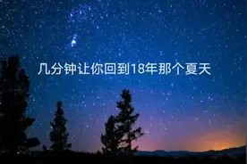 几分钟让你回到18年那个夏天