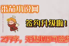番茄小说网签约升级，你的小说只要不违规，写到两万字就可以签约