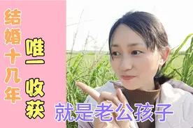 川妹子嫁安徽10多年，没车没房没钱，唯收获老公儿子，平淡幸福？视频封面