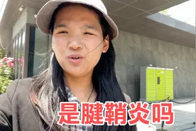 海燕送快递搬重物使的手腕疼，老公建议针灸治疗，这症状是腱鞘炎视频封面