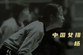 4K胶片电影修复版四连冠女排主力队员杨希视频封面