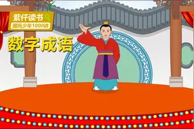有趣的数字成语：三四七八的搭配，意思竟然都是贬义的视频封面