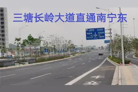 实拍三塘长岭大道，三塘路网，三塘来往南宁东站又多一条便捷通道视频封面