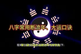 八字常用大运，流年口诀，初学者的福利视频封面