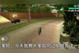 GTA：罪恶都市偷坦克任务教程，包教包会。#Gta罪恶都市#游戏