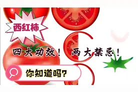 西红柿！四大功效！两大禁忌！经常吃不宜同食的食物！你知道吗?视频封面