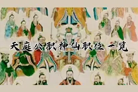 天庭公职神仙一览表，大家有别的意见吗？视频封面
