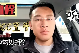 为了化疗，静脉置管（PICC）1个月后，形成了血栓怎么办？视频封面
