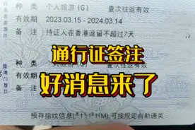5月份通行证签注好消息来了！视频封面