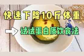 减肥 想快速下降10斤体重 试试蛋白质饮食法 减脂低卡早餐记得做