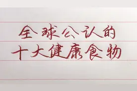 全球公认的十大健康食物，有你爱吃的吗？视频封面