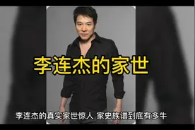 李连杰的家世惊人！视频封面