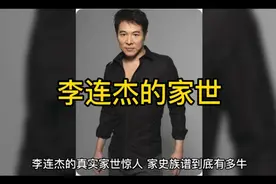 李连杰的家世惊人！视频封面