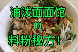 精确到克的油泼面面馆的料粉秘方，毫无保留地分享给大家