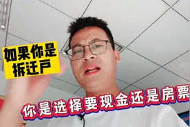 如果你是拆迁户，你会选择现金还是房票？视频封面