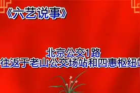 北京公交1路
往返于老山公交场站和四惠枢纽站视频封面