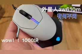 1000块的外星人👽电竞鼠标 aw610m ，有何不同。七键编程，rgb灯