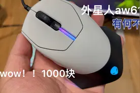 1000块的外星人👽电竞鼠标 aw610m ，有何不同。七键编程，rgb灯