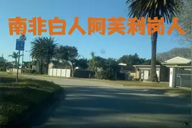 南非白人阿芙利岗人是荷兰人和德国人的后裔，他们开农场和工厂视频封面
