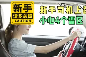 新手司机上路，这4个雷区要注意，小心驾驶证被吊销视频封面