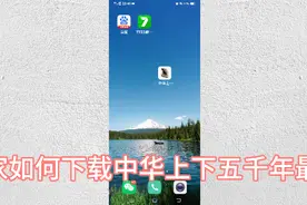 如何下载新版中华上下五千年的教程视频封面