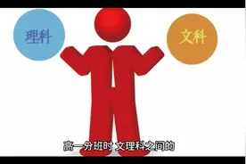 高一分班时，文理科之间的差距已经很明显地体现